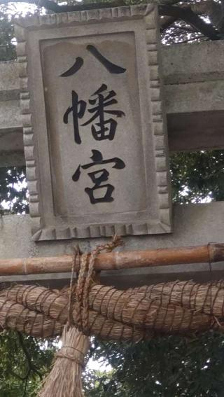 川尻八幡宮の参拝記録(ステイさん)