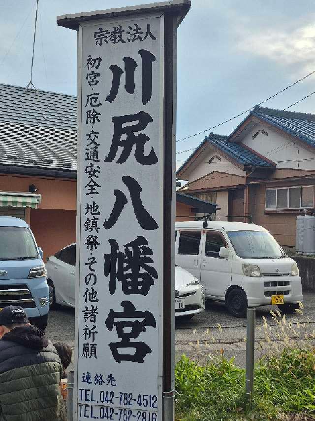 川尻八幡宮の参拝記録1