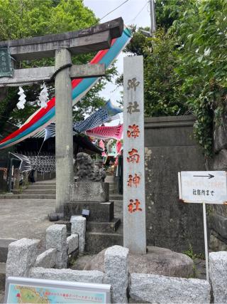 海南神社の参拝記録(⛩️🐍🐢まめ🐢🐍⛩️さん)