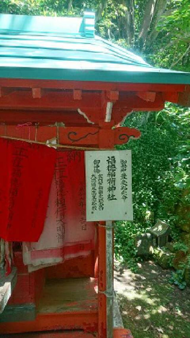 神奈川県三浦市三崎4ｰ12ｰ11海南神社 福徳稲荷神社(海南神社境内社)の写真1