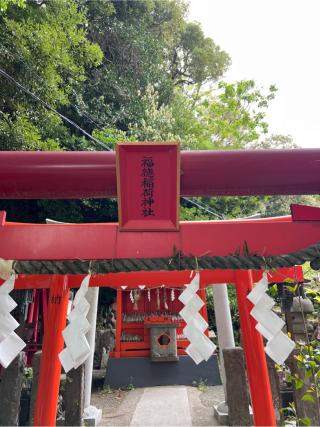 福徳稲荷神社(海南神社境内社)の参拝記録(⛩️🐍🐢まめ🐢🐍⛩️さん)
