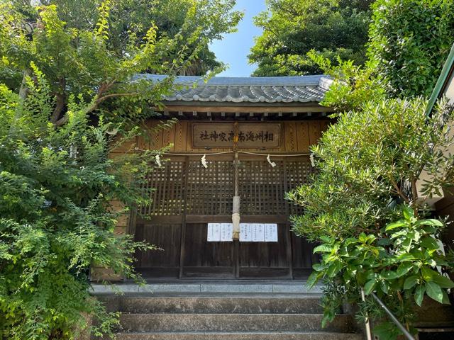 相州海南高家神社の参拝記録10
