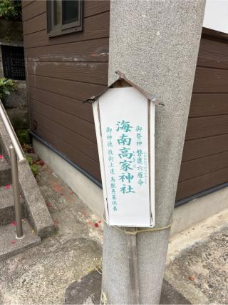 相州海南高家神社の参拝記録(⛩️🎠🐢まめ🐢🎠⛩️さん)