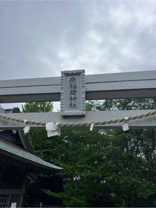 原稲荷神社の参拝記録(⛩️🎠🐢まめ🐢🎠⛩️さん)