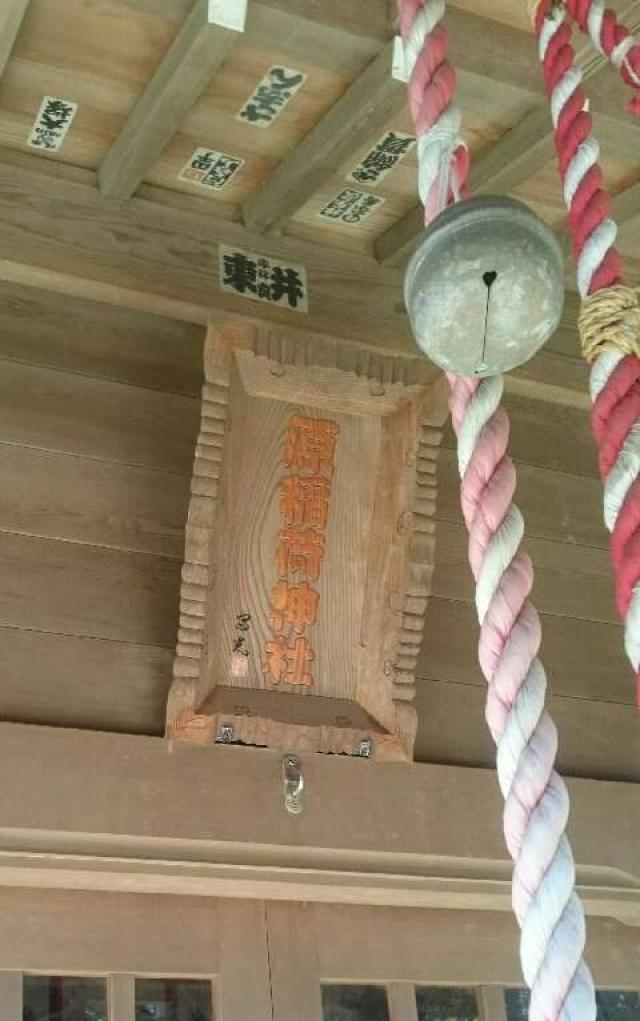 神奈川県三浦市原町10-10 原稲荷神社の写真4