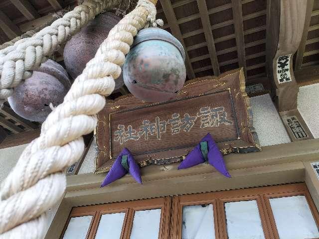 向ヶ崎諏訪神社の参拝記録3