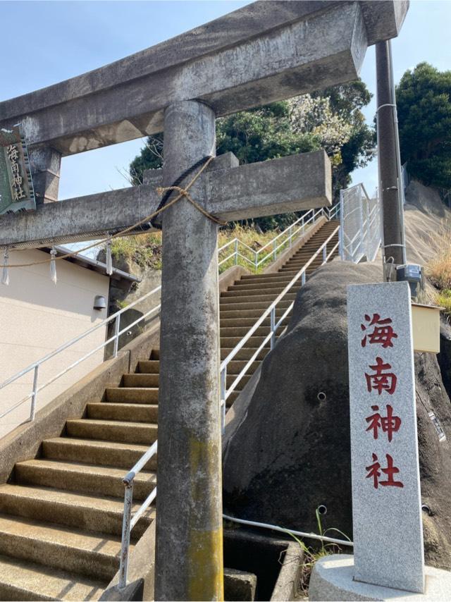 海南神社（城ヶ島）の参拝記録4