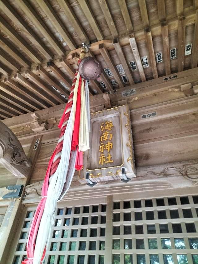 海南神社（城ヶ島）の参拝記録3