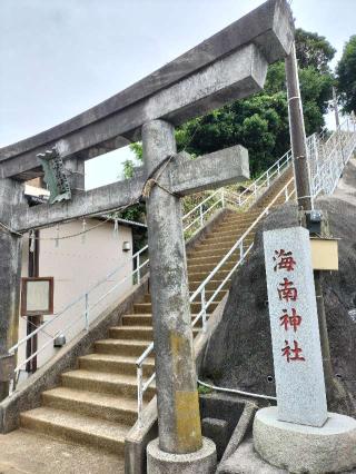 海南神社（城ヶ島）の参拝記録(ジョージ。さん)