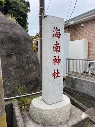 海南神社（城ヶ島）の参拝記録(⛩️🎠🐢まめ🐢🎠⛩️さん)