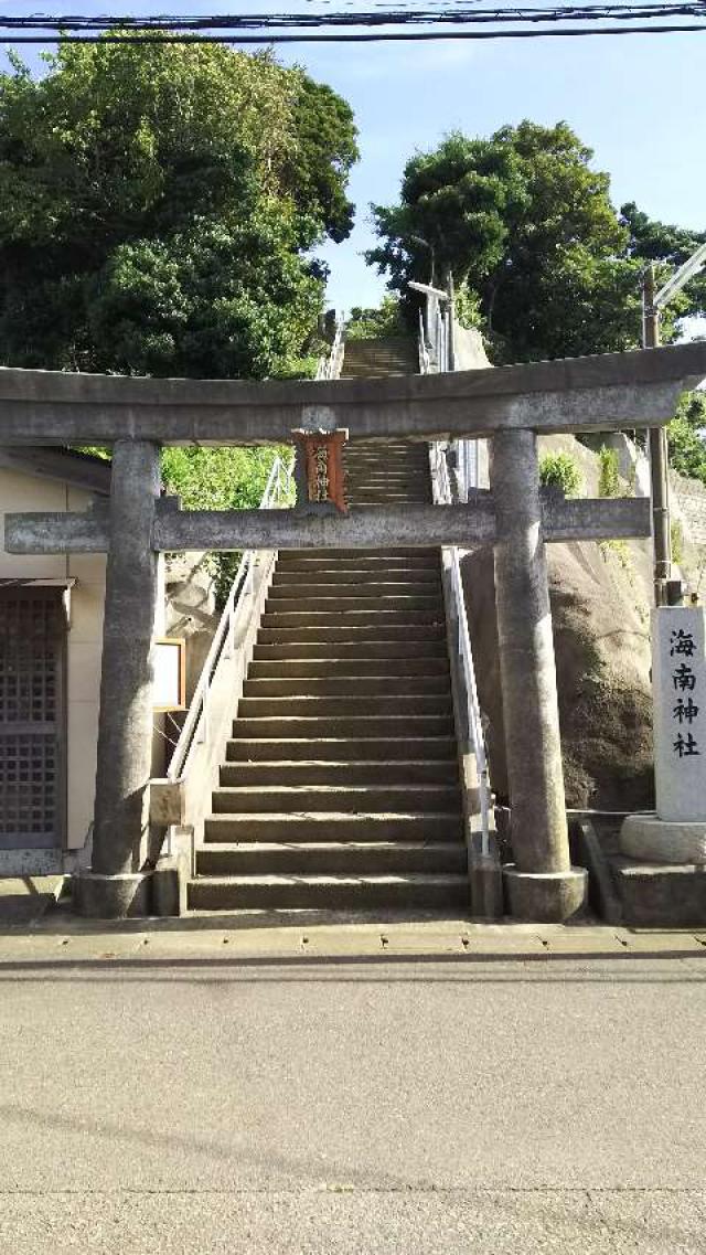 神奈川県三浦市三崎町城ｹ島408 海南神社（城ヶ島）の写真1