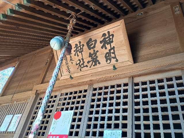 白旗神社（三浦市初声町）の参拝記録3