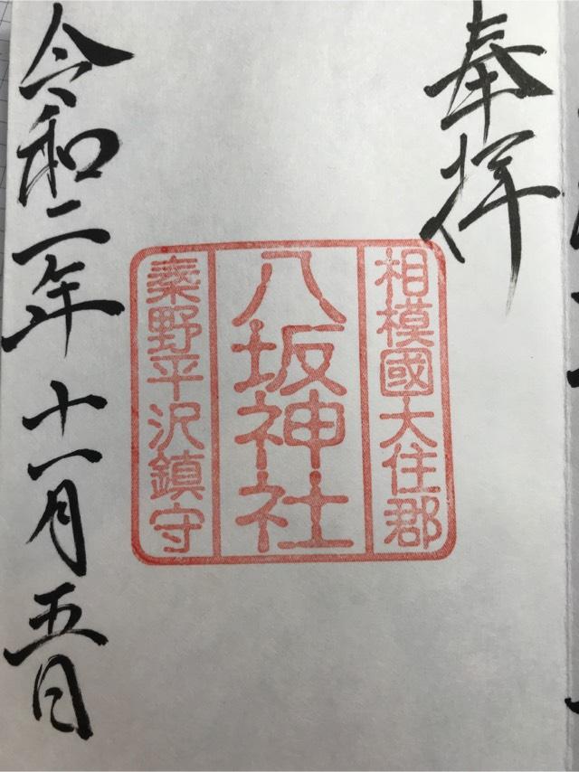 八坂神社の参拝記録(妙高型重巡洋艦　妙高さん)