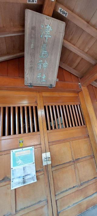 津島神社の参拝記録(まーぼーさん)