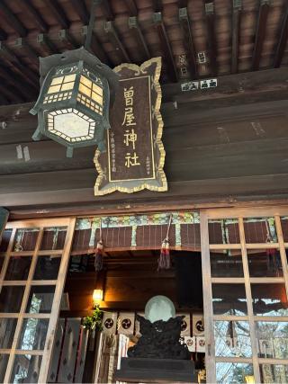 曾屋神社の参拝記録(こーちんさん)