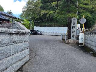 光谷山 宮元院 浄鏡寺の参拝記録(まっきーさん)