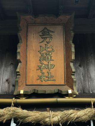 金刀比羅神社の参拝記録(桜響さん)