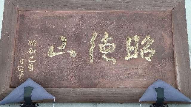 栃木県宇都宮市塙田5-2-59 昭徳山 東妙寺の写真3