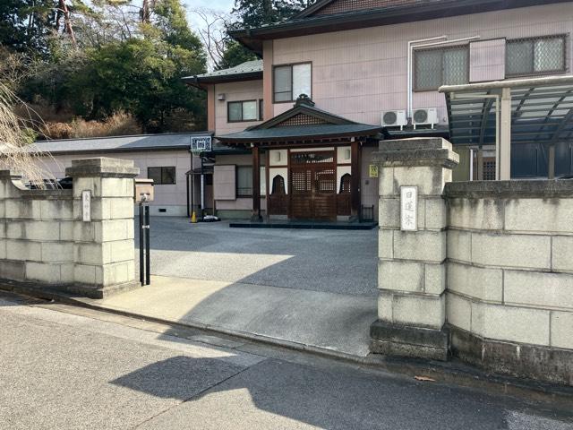 昭徳山 東妙寺の参拝記録2