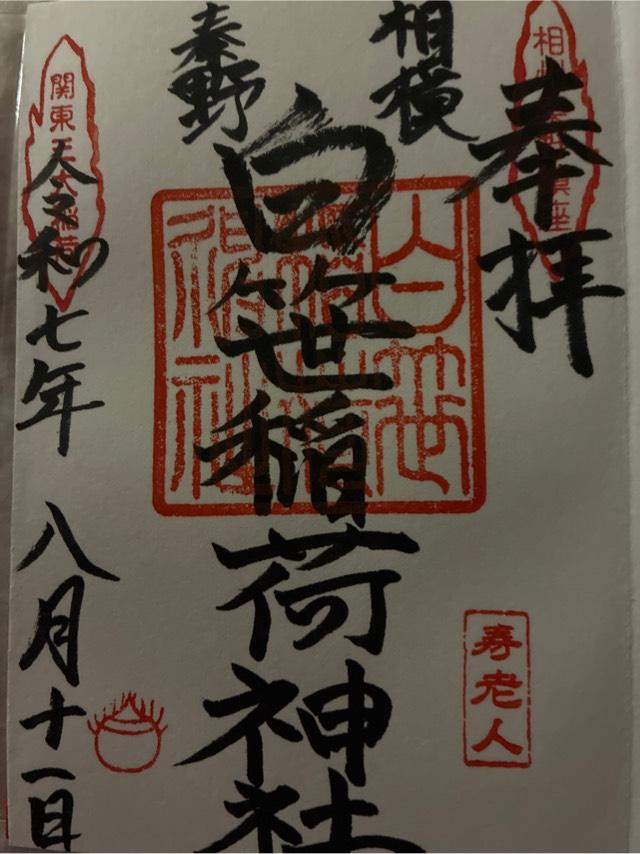 白笹稲荷神社の参拝記録9