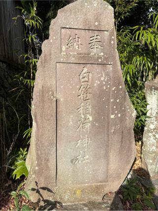 白笹稲荷神社の参拝記録(マ　ノ　さん)