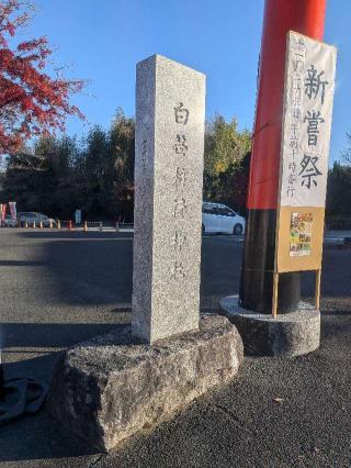 白笹稲荷神社の参拝記録(はくすみさん)