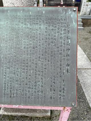 厚木稲荷神社の参拝記録(⛩️🐍🐢まめ🐢🐍⛩️さん)