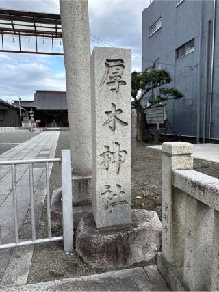 厚木神社の参拝記録(⛩️🐍🐢まめ🐢🐍⛩️さん)