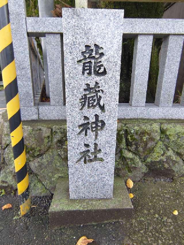 龍藏神社の参拝記録4