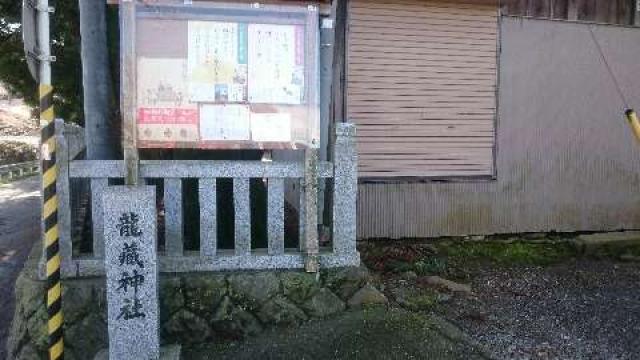 神奈川県厚木市飯山5526 龍藏神社の写真1