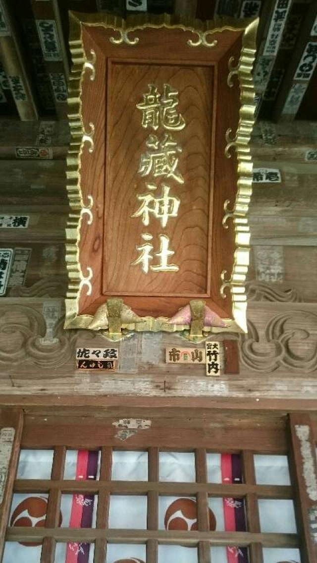 神奈川県厚木市飯山5526 龍藏神社の写真5