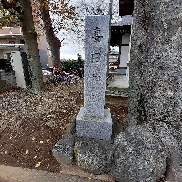 妻田神社の参拝記録2