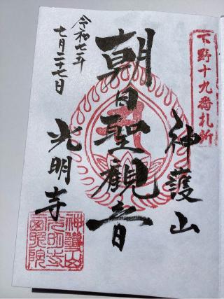 光明寺の参拝記録(山ちゃんさん)