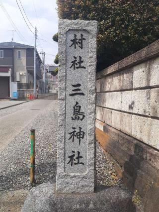 三嶋神社の参拝記録(三毛猫さん)