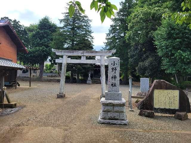 小野神社  (閑香明神社)の参拝記録7