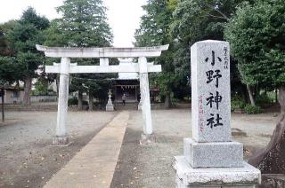 小野神社  (閑香明神社)の参拝記録(たけさん)