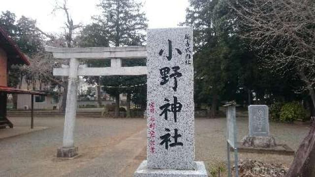 神奈川県厚木市小野４２８ 小野神社  (閑香明神社)の写真2
