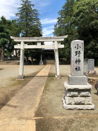 小野神社  (閑香明神社)の参拝記録(テルさん)
