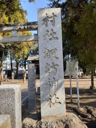 下川入諏訪神社の参拝記録(三毛猫さん)