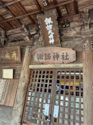 下川入諏訪神社の参拝記録(こーちんさん)