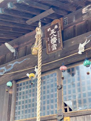 田中八幡宮の参拝記録(チョコバナナさん)
