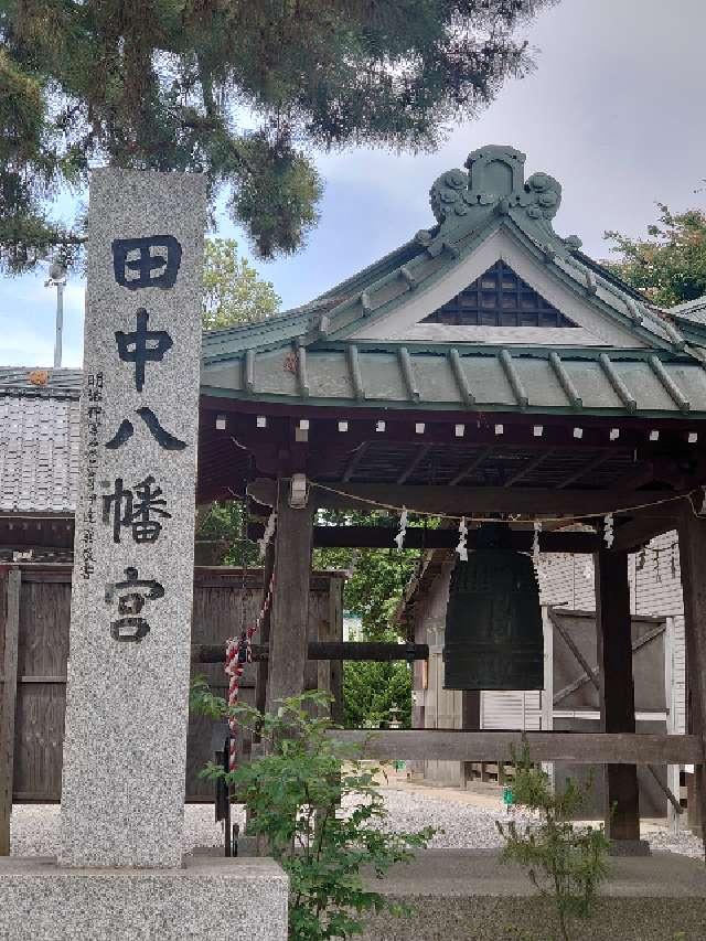 田中八幡宮の参拝記録6