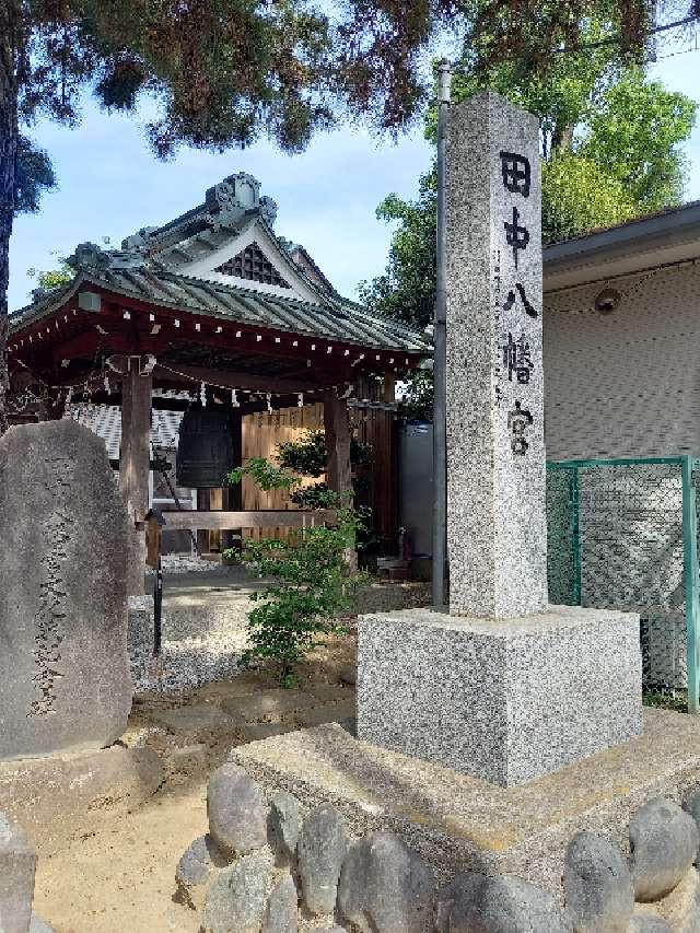 神奈川県大和市代官1-20-20 田中八幡宮の写真4