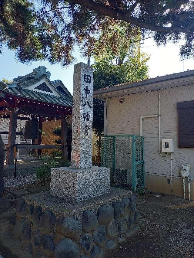 田中八幡宮の参拝記録10