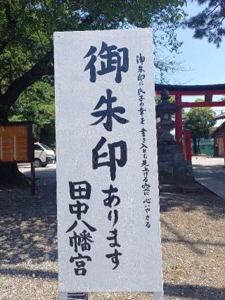 田中八幡宮の参拝記録(やおかみさん)