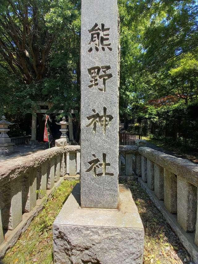 神奈川県大和市上草柳905 上草柳熊野神社の写真4