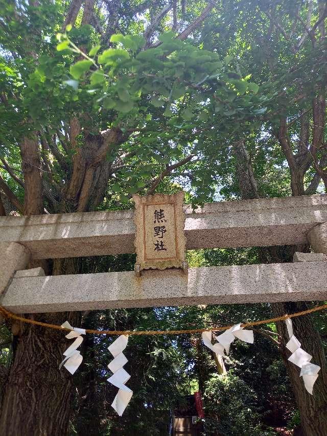 神奈川県大和市上草柳905 上草柳熊野神社の写真5