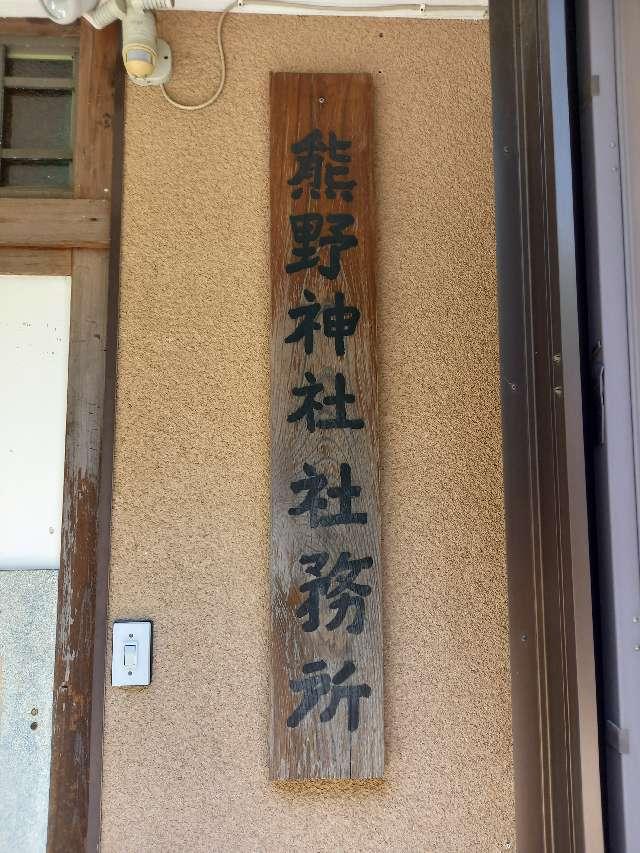 神奈川県大和市上草柳905 上草柳熊野神社の写真9
