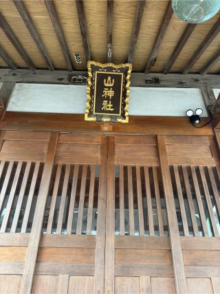 山神社の参拝記録(こーちんさん)