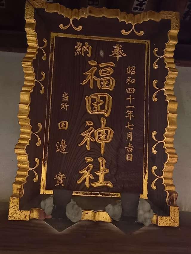 福田神社の参拝記録3